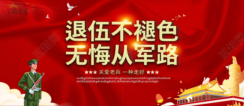红色红金大气退伍不退役老兵军人退伍展板退伍不褪色