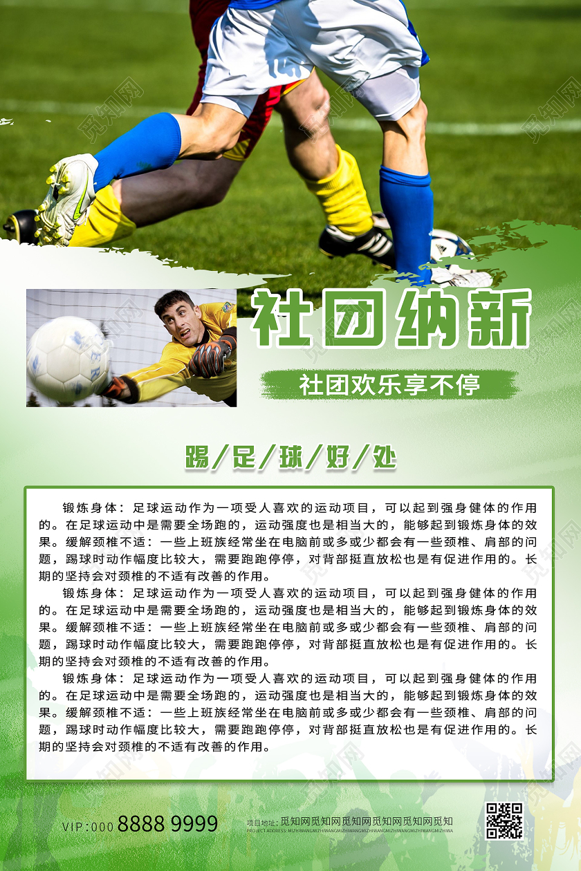 小清新简约大气足球社团招新宣传单