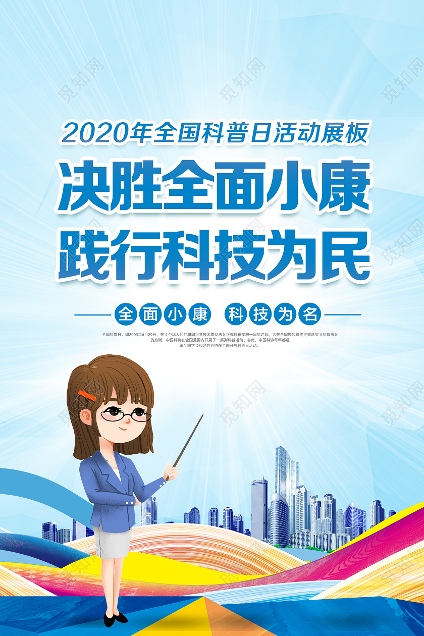 蓝色2020年全国科普日活动知识宣传栏海报套图