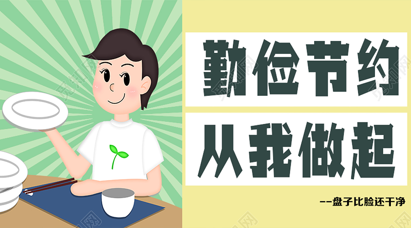 黄色卡通勤俭节约从我做起勤俭节约公众号配套勤俭节约公众号配图