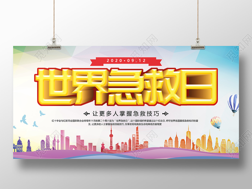 炫彩背景城市剪影世界急救日展板