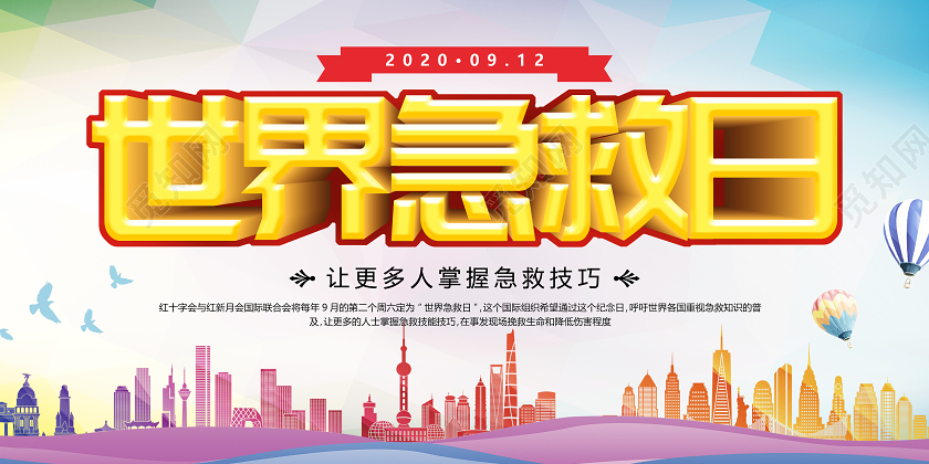 炫彩背景城市剪影世界急救日展板
