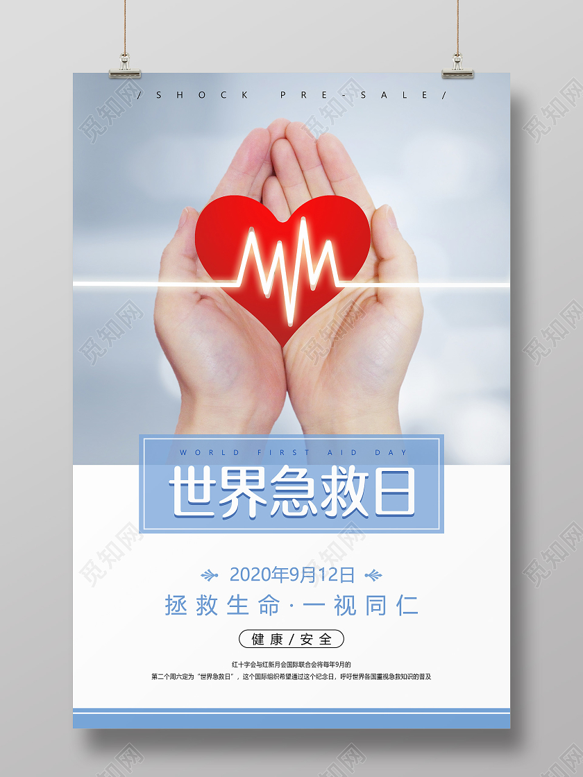 白色创意排版世界急救日宣传海报