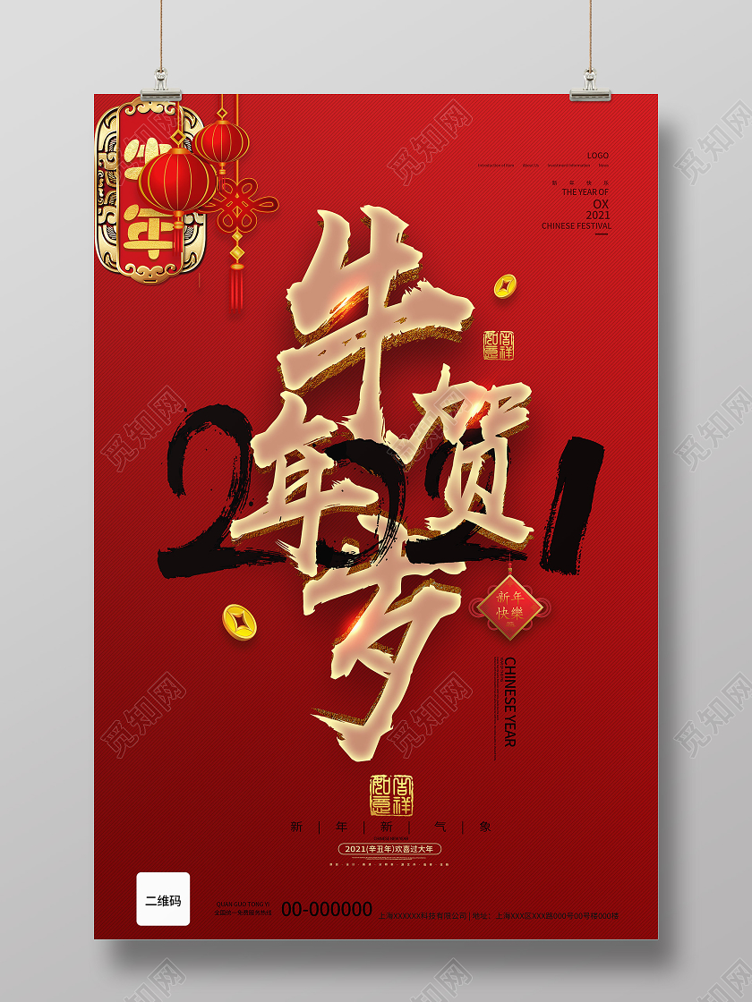 红色2021年牛年贺岁新年春节宣传海报