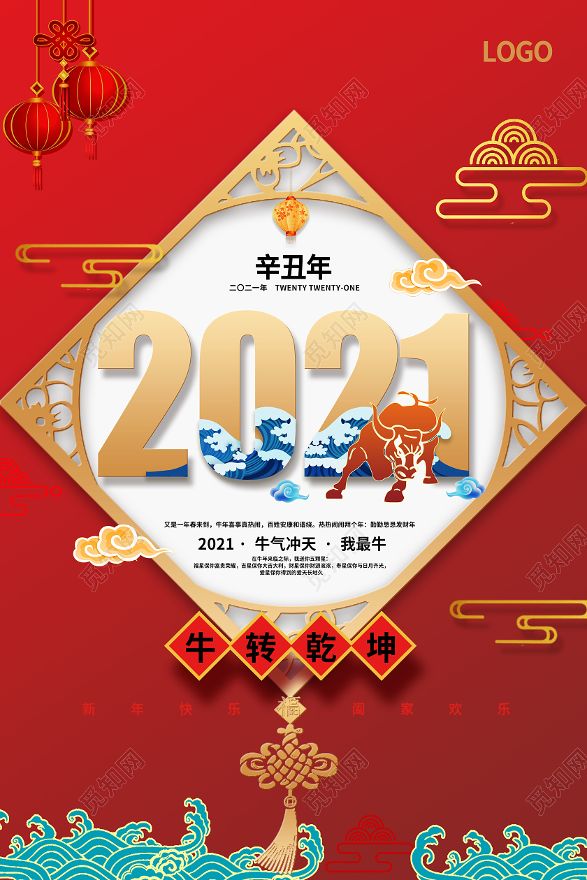红色2021年牛年牛转乾坤新年春节宣传海报