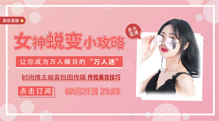 粉色时尚美妆直播封面直播封面微信公众号