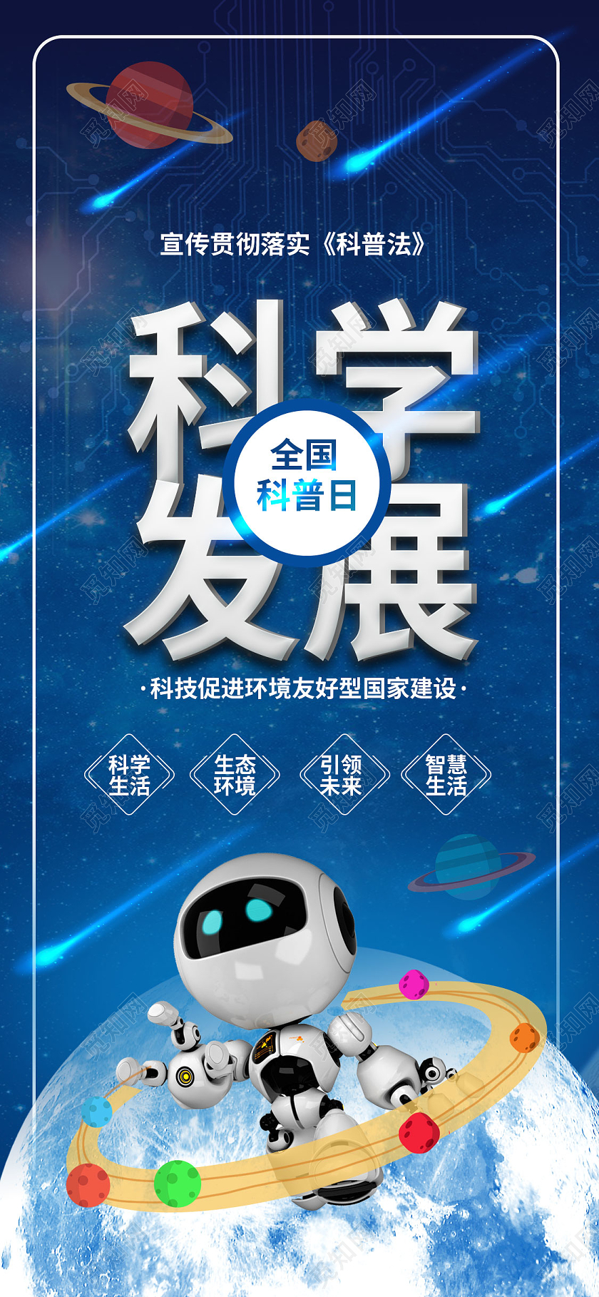 深蓝色卡通科学发展全国科普日9月19日手机ui海报h5全国科普日UI