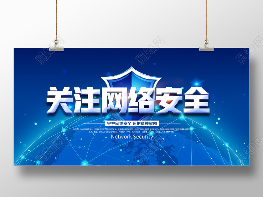 蓝色网络安全关注网络安全宣传展板