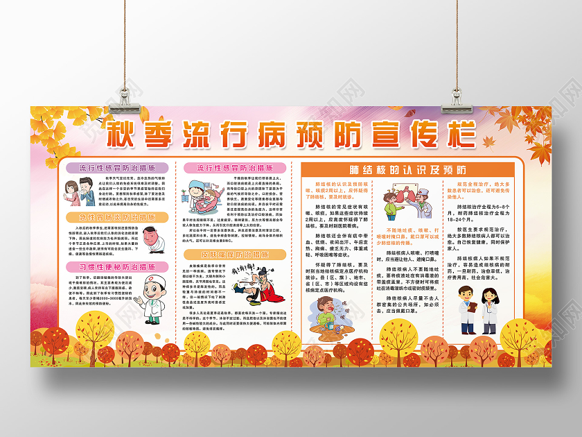 大气秋天枫叶黄色预防秋季传染病展板宣传栏