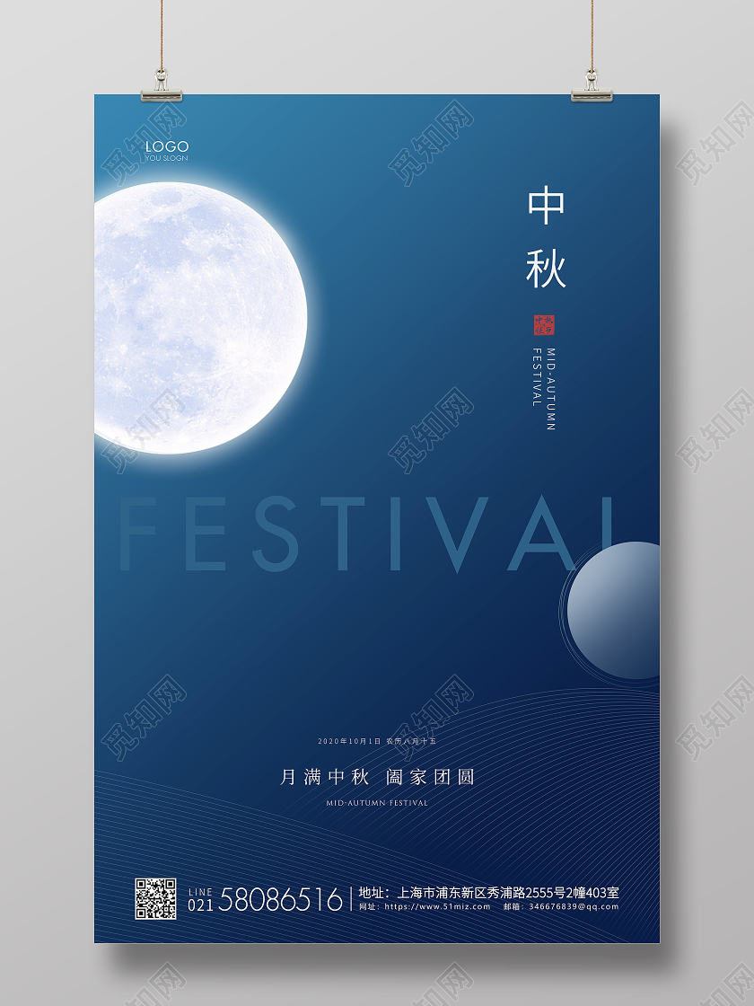 蓝色简约中秋节中秋宣传海报