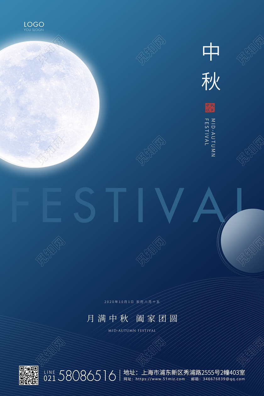 蓝色简约中秋节中秋宣传海报