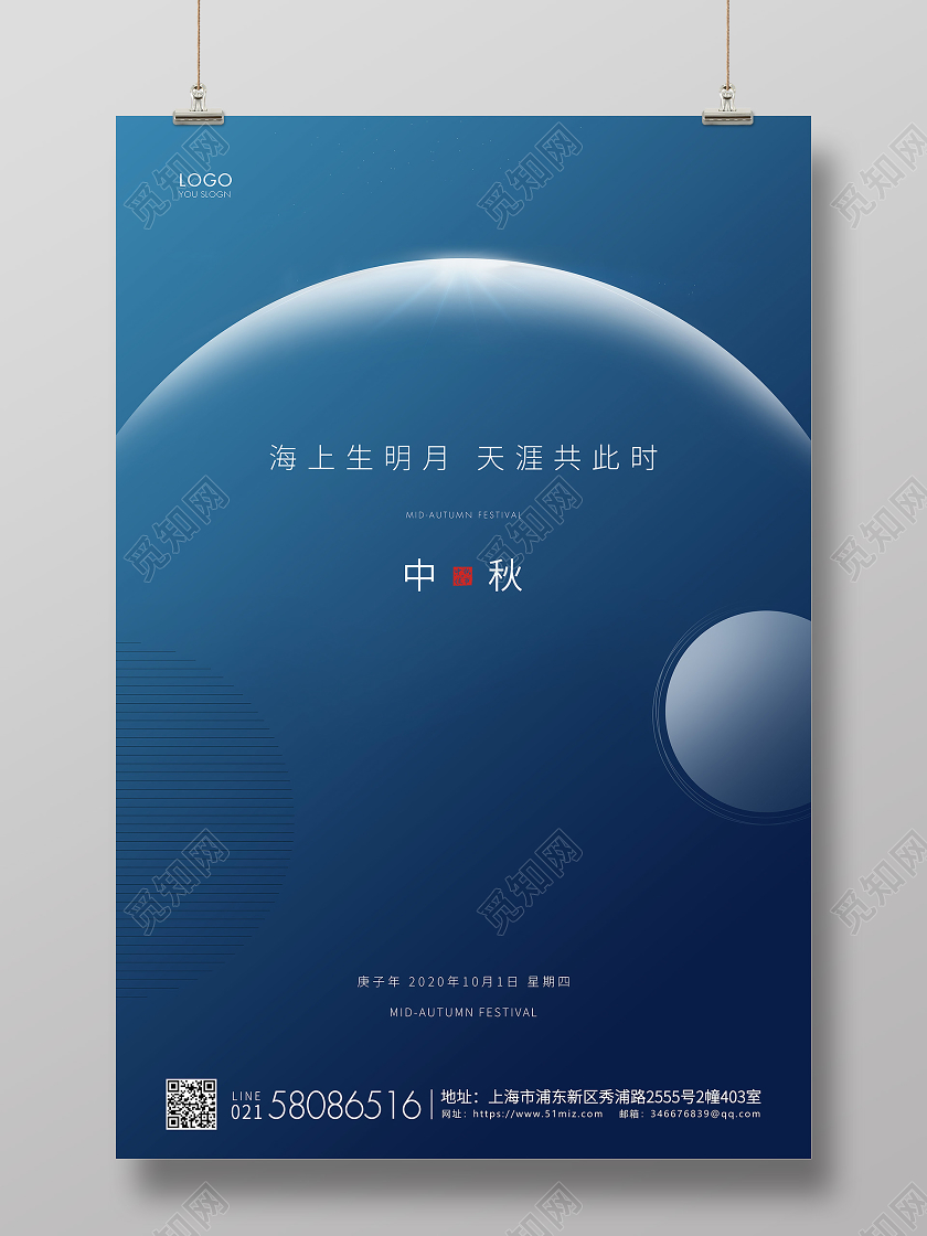 蓝色简约中秋节中秋宣传海报