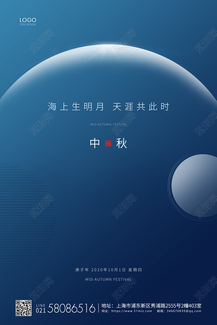 蓝色简约中秋节中秋宣传海报
