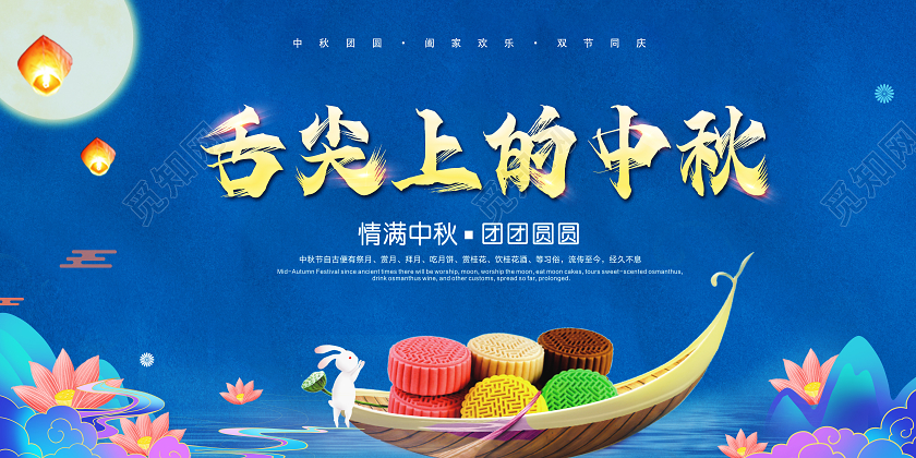 蓝色中国风水彩舌尖上的中秋中秋节展板