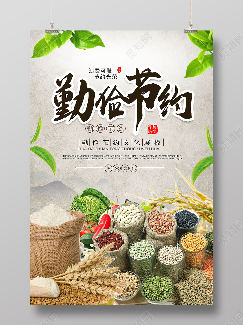勤俭节约杜绝浪费节约粮食海报