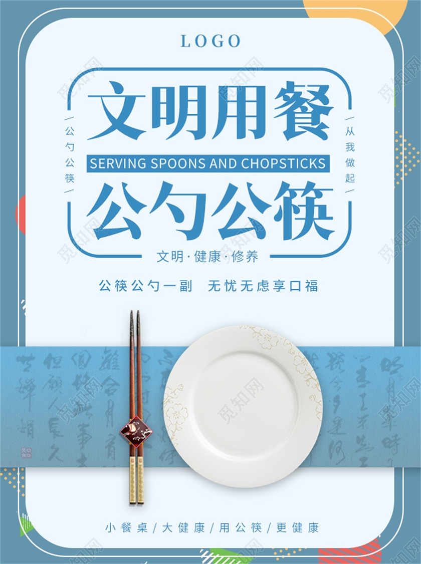 蓝色背景文明用餐公勺公筷文字健康宣传桌签公筷公勺桌签