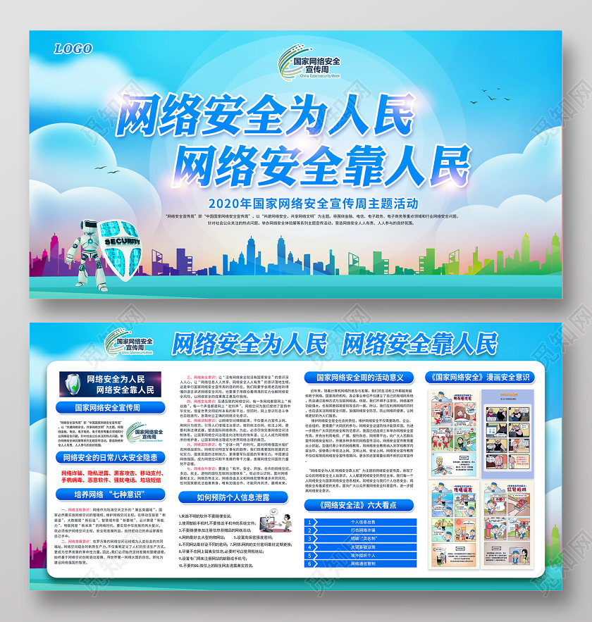 蓝色2020年国家网络安全宣传周展板网络安全为人民宣传栏设计