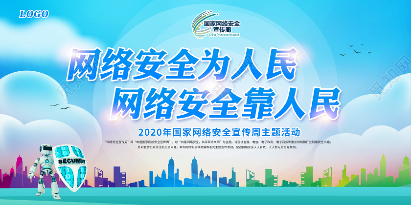 蓝色2020年国家网络安全宣传周展板网络安全为人民宣传栏设计