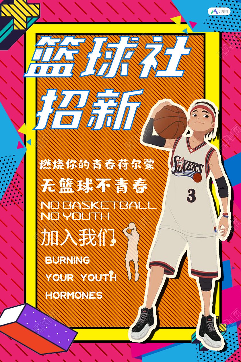 橙色篮球社招新海报社团招新