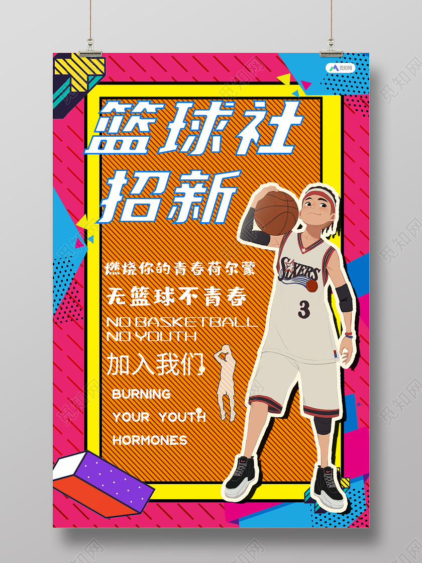 橙色篮球社招新海报社团招新
