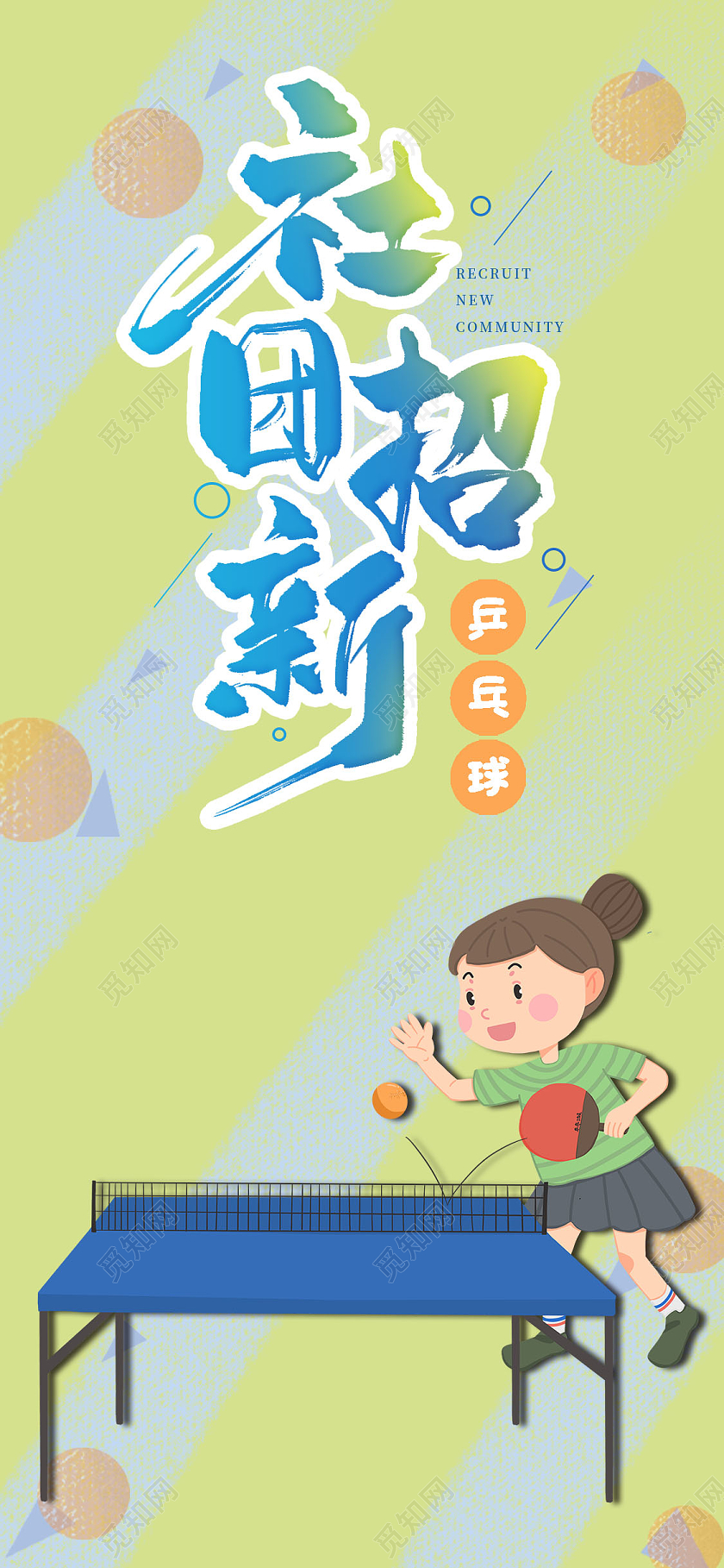 绿色卡通乒乓球社团招新手机海报乒乓球招新UI