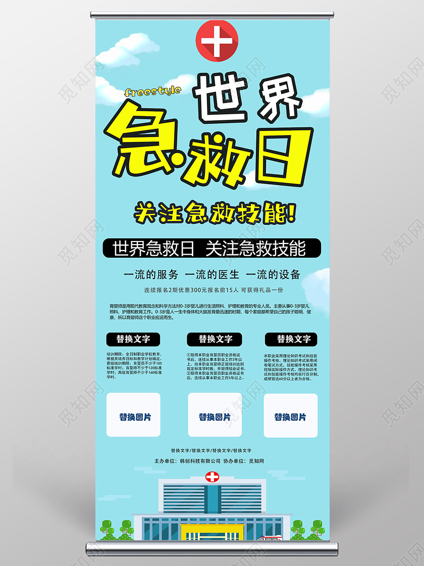 蓝色卡通世界急救日展架