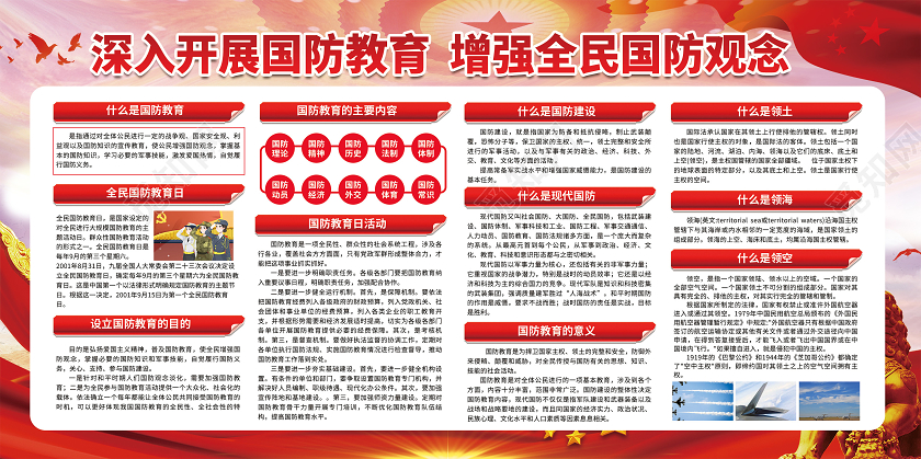 大气2020全民国防教育日党建宣传栏展板