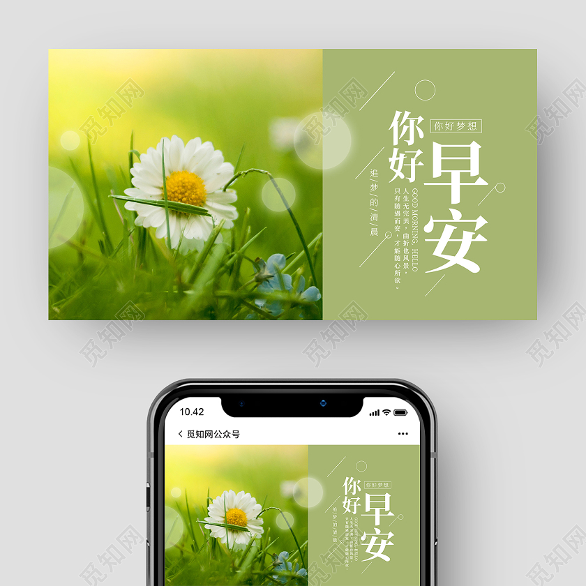 绿色小清新你好早安早安你好早签ui微信公众号封面早安你好早签ui手机海报