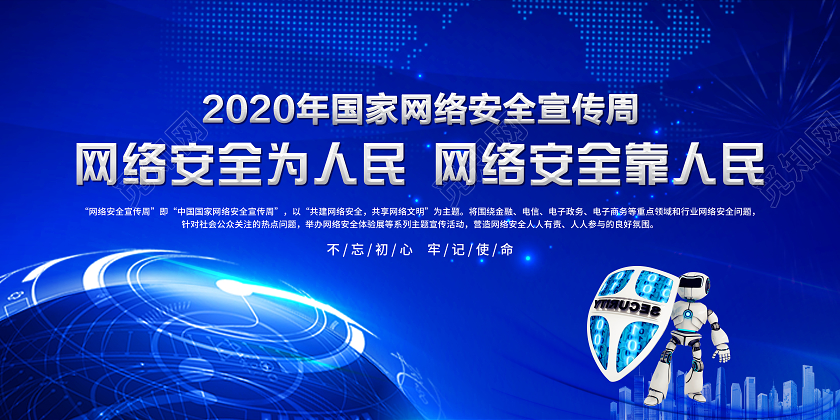 蓝色科技2020年国家网络安全宣传周网络安全为人民宣传栏