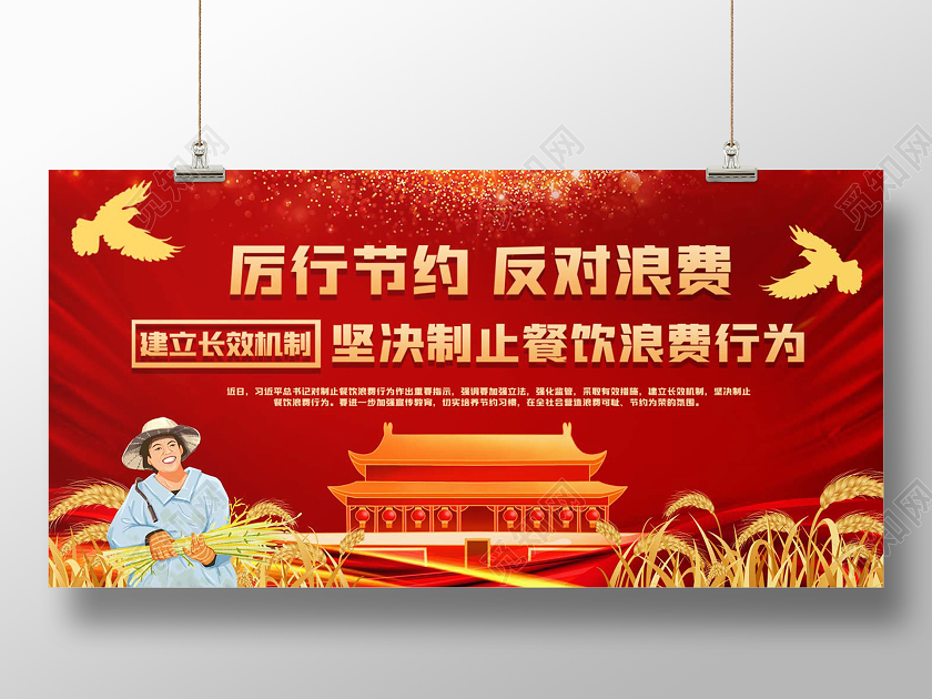 红色党政风厉行节约反对浪费坚决杜绝浪费展板