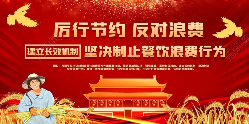 红色党政风厉行节约反对浪费坚决杜绝浪费展板