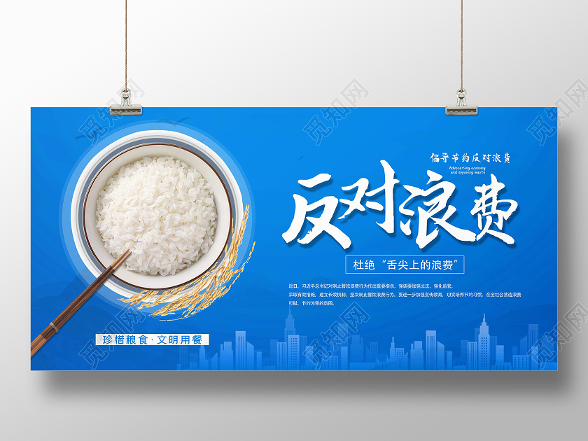 蓝色简约厉行节约反对浪费展板