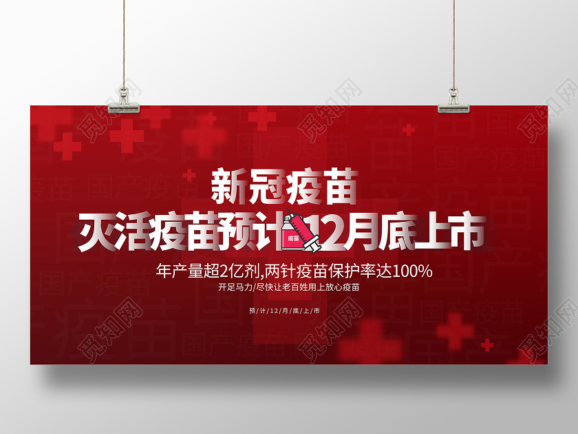 简约大气红色系新冠疫苗灭活疫苗预计12月上市新冠疫苗宣传展板