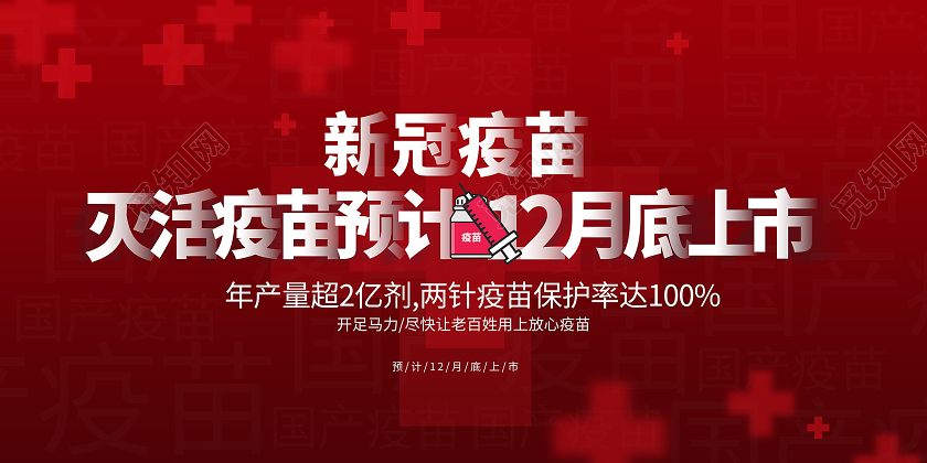 简约大气红色系新冠疫苗灭活疫苗预计12月上市新冠疫苗宣传展板