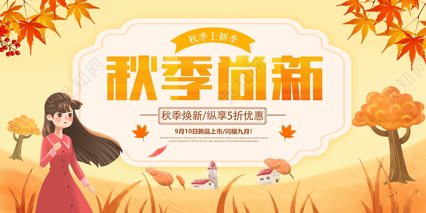 金色卡通秋天促销秋季尚新宣传促销海报
