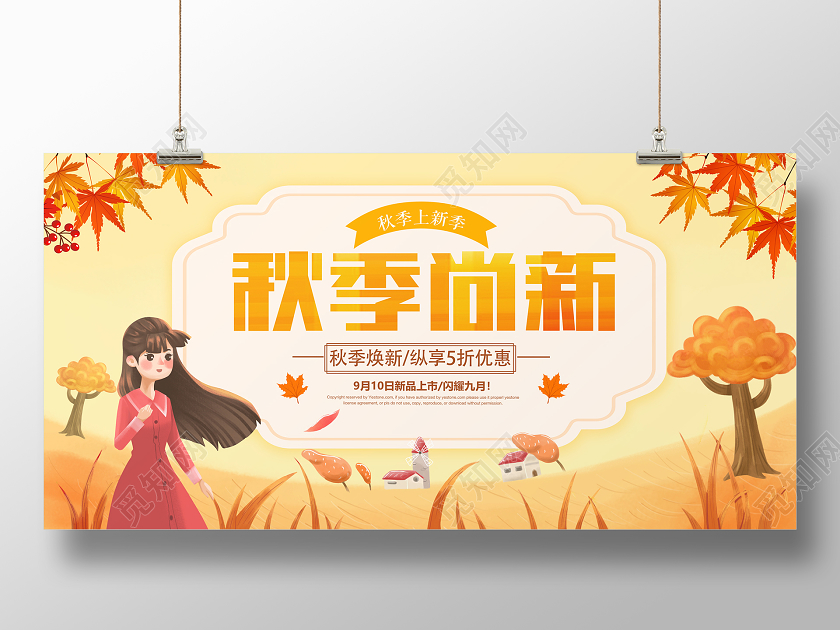 金色卡通秋天促销秋季尚新宣传促销海报