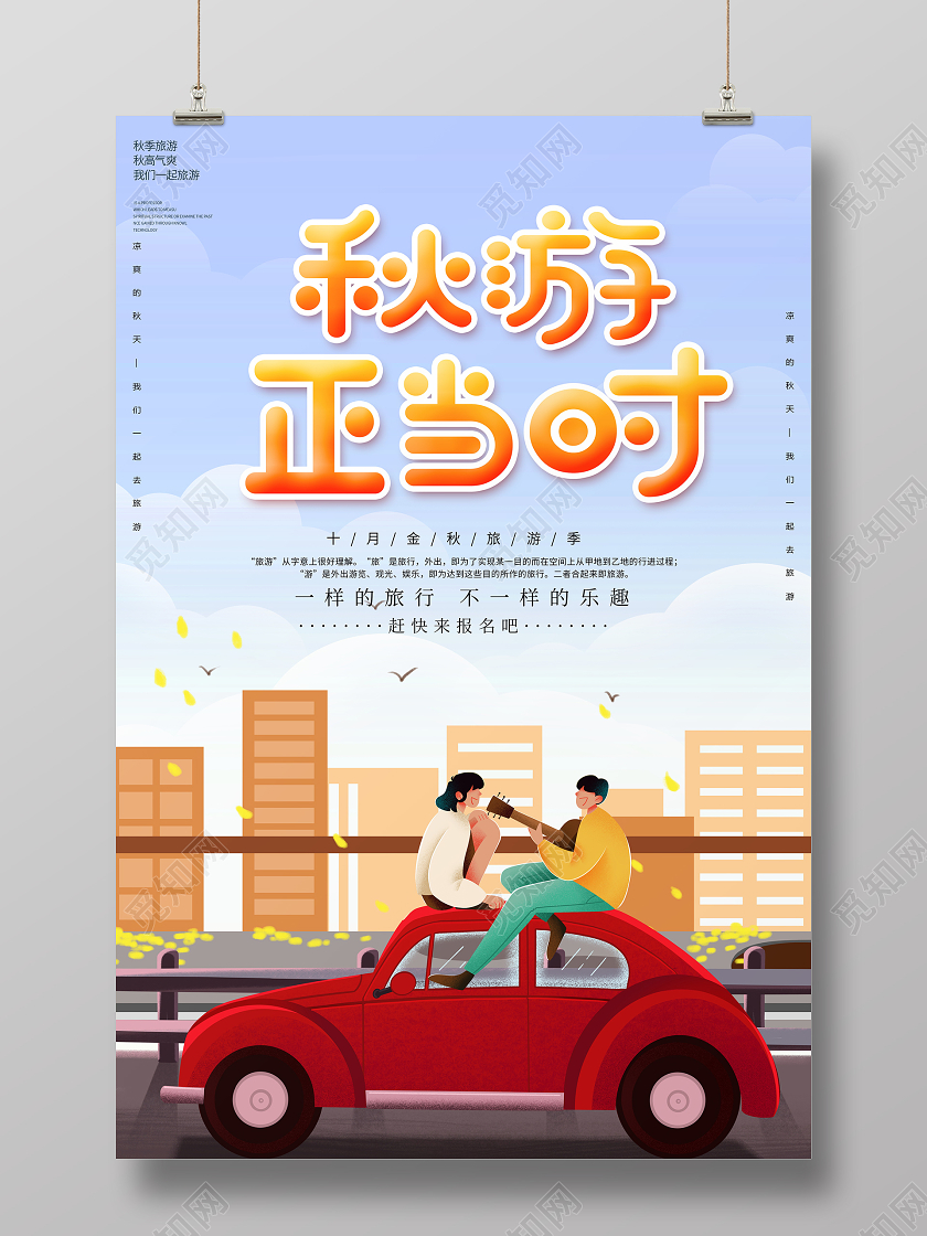 蓝色卡通秋游正当时秋季秋天旅游宣传海报
