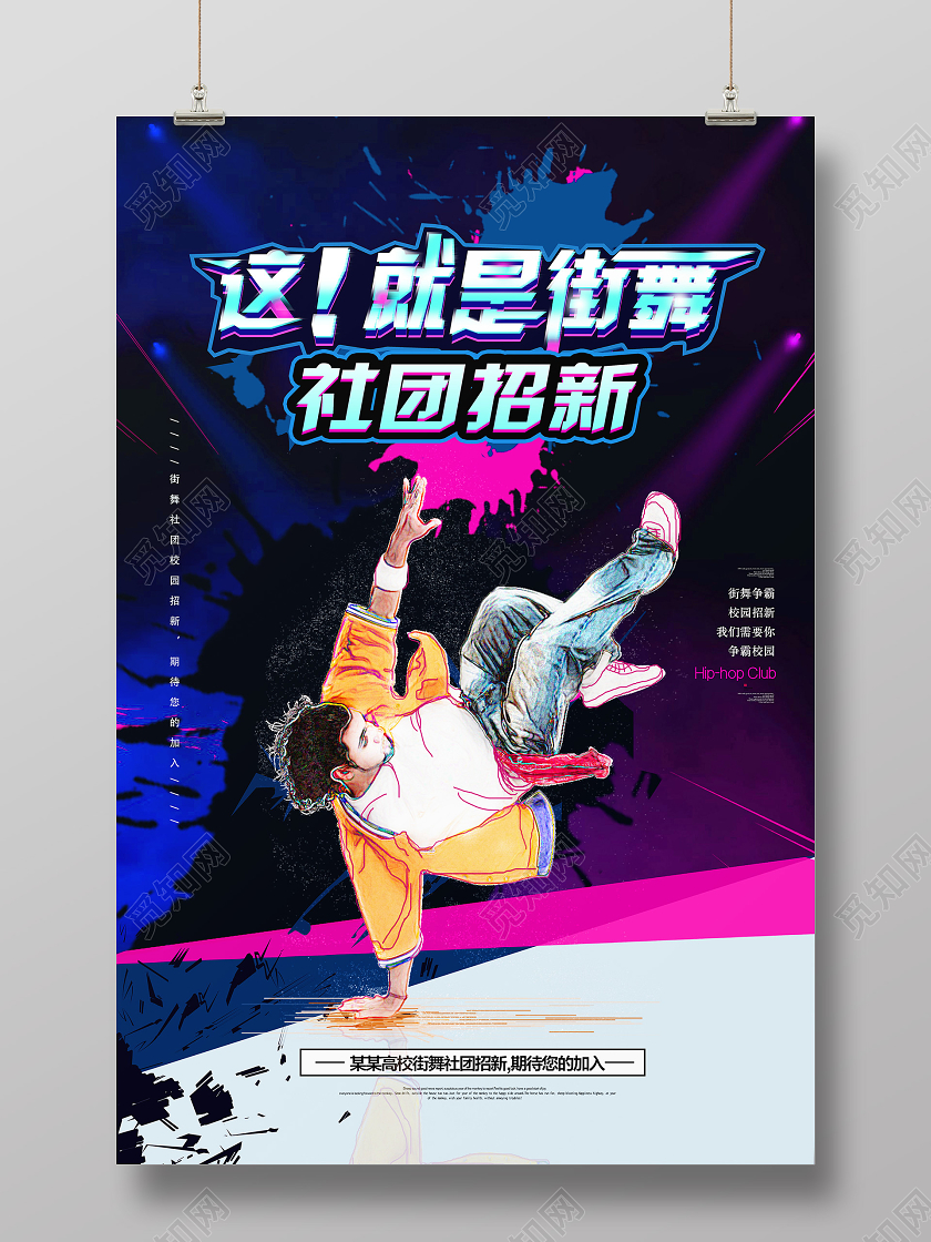 炫彩简约舞蹈社招新这就是街舞跳舞大学社团招新海报宣传舞蹈招新