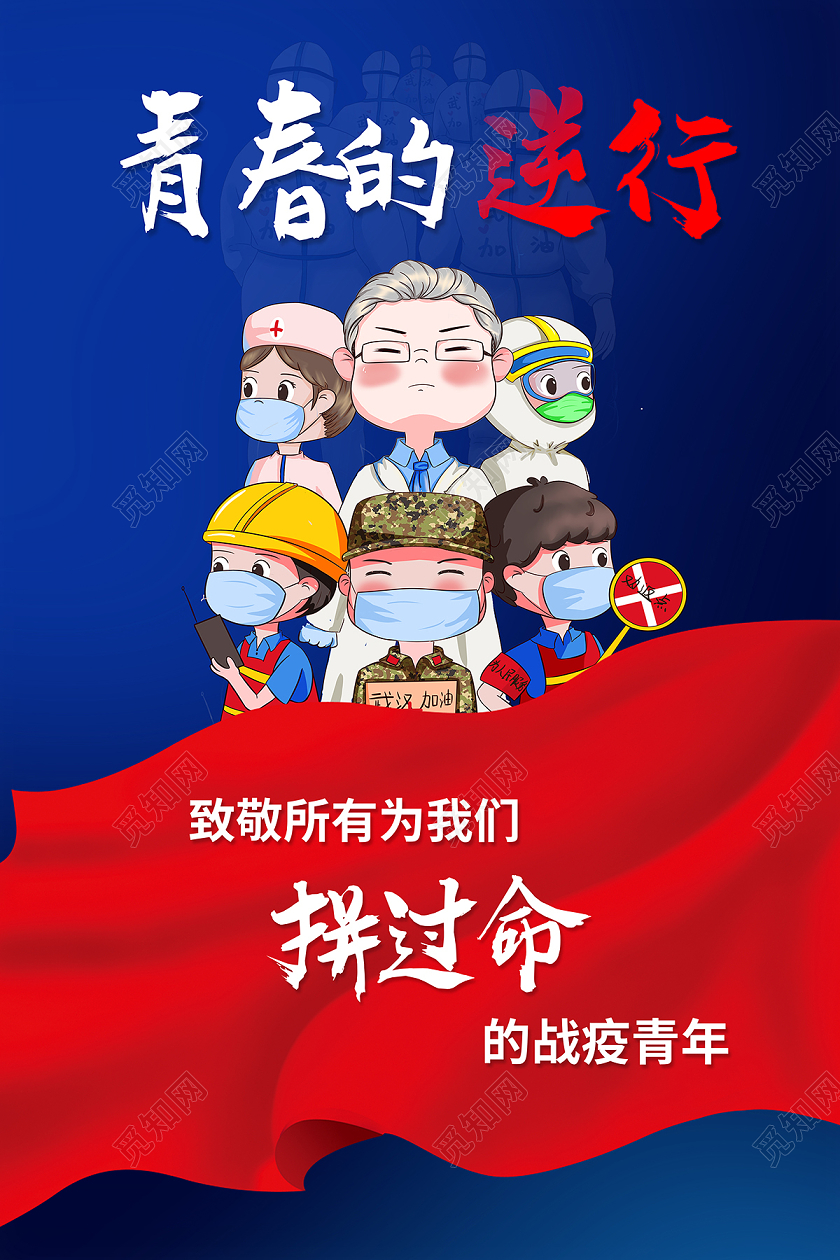 2020疫情青春的逆行战疫英雄海报设计