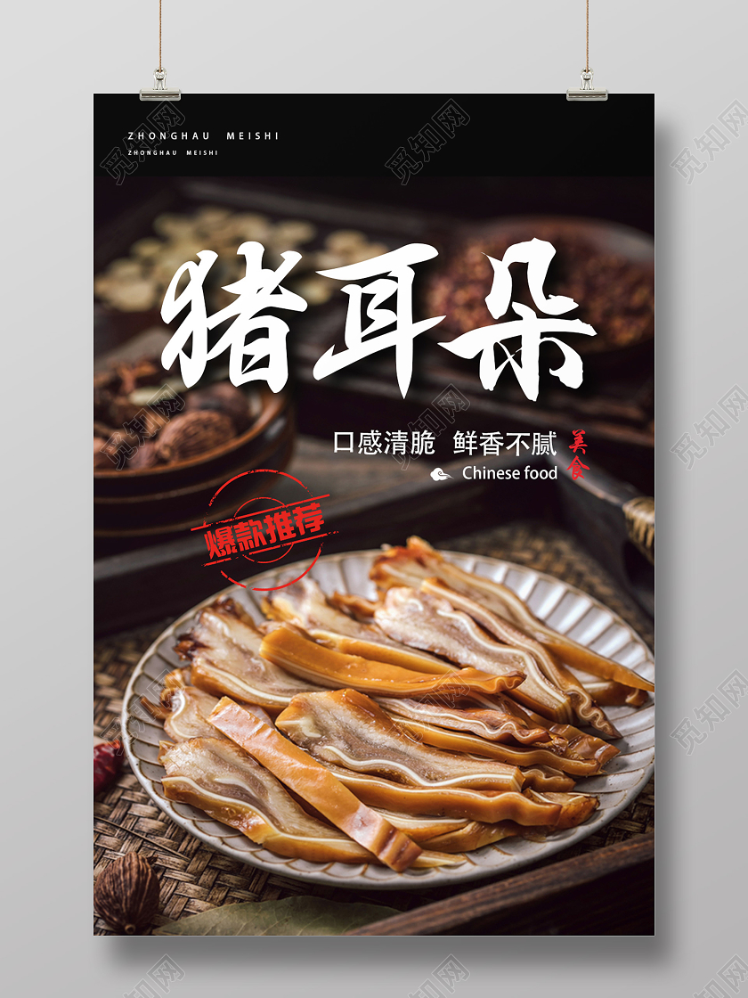 黑色简约猪耳朵餐饮美食卤味熟食海报
