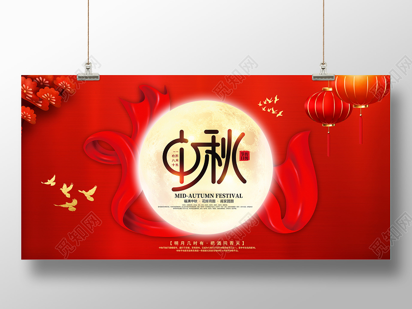 红色中秋节中秋佳节团圆钜惠促销展板设计