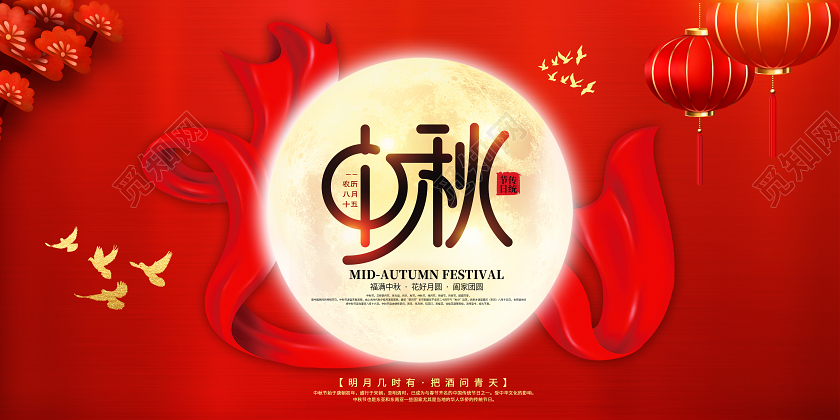 红色中秋节中秋佳节团圆钜惠促销展板设计