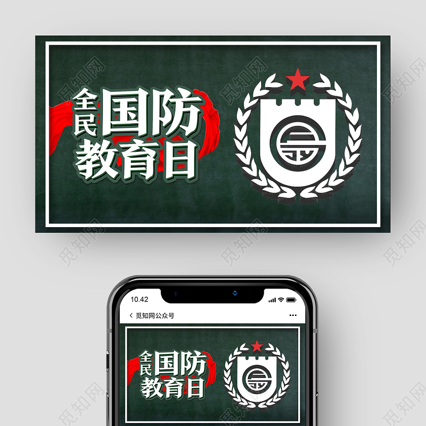 绿色简约全民国防教育日ui微信公众号封面全民国防教育日手机海全民国防教育日手机海报