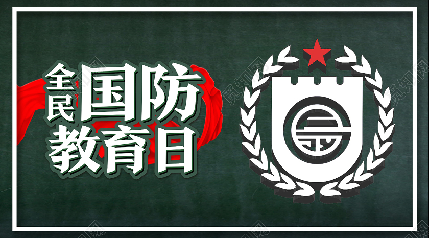 绿色简约全民国防教育日ui微信公众号封面全民国防教育日手机海全民国防教育日手机海报