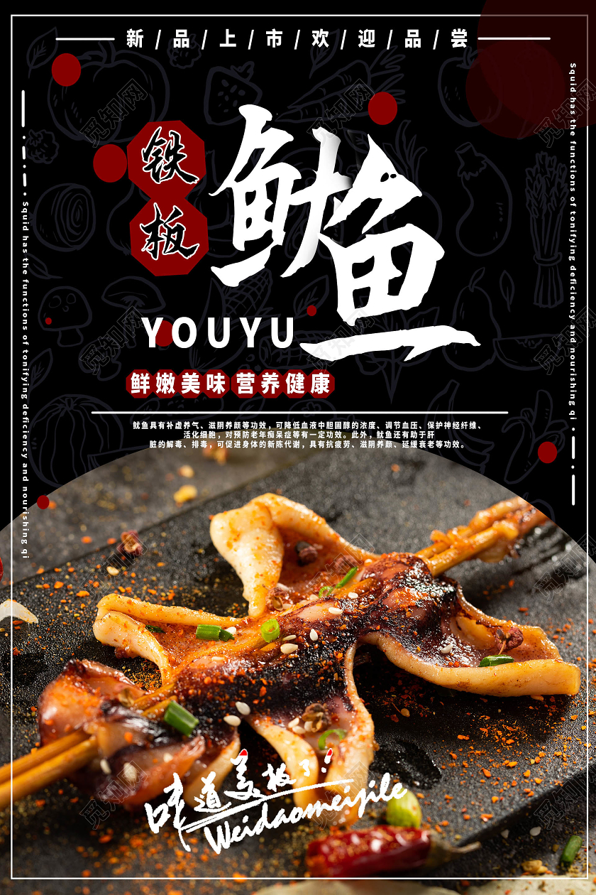 黑色简约鲜嫩美味铁板鱿鱼海报餐饮美食铁板鱿鱼