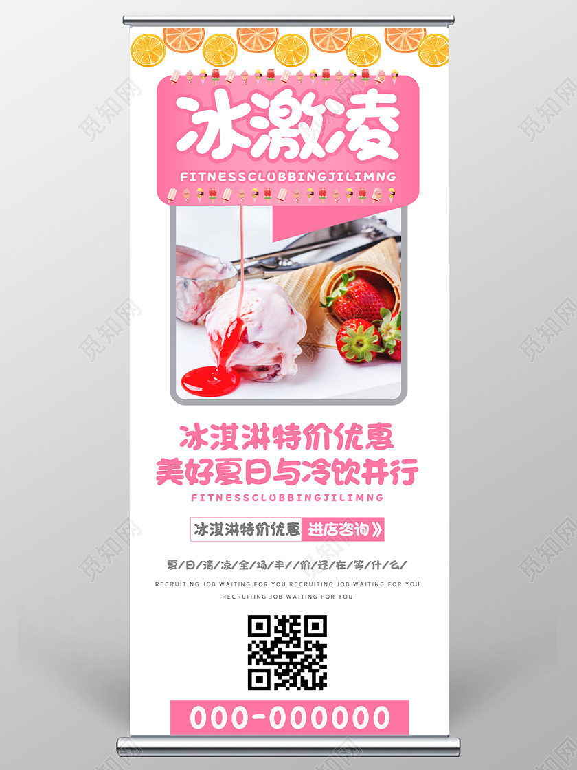 粉色简洁冰淇淋特价冷饮促销活动展架易拉宝餐饮美食冰淇淋展架