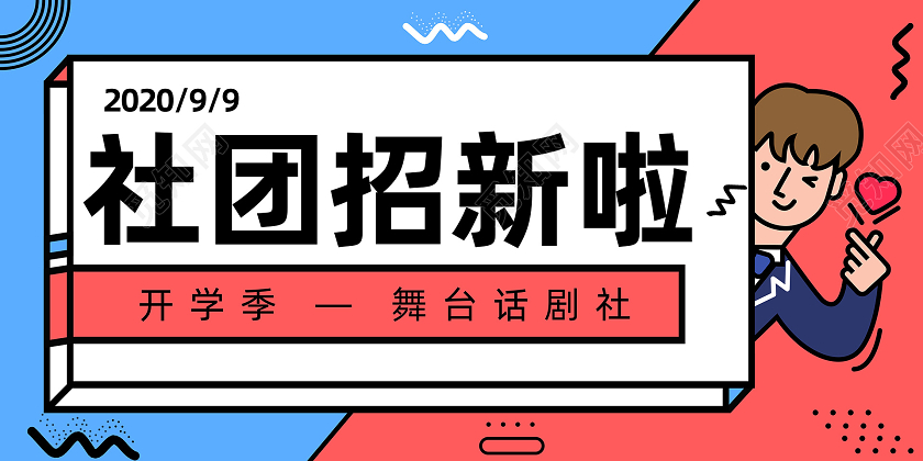孟菲斯社团招新宣传展板