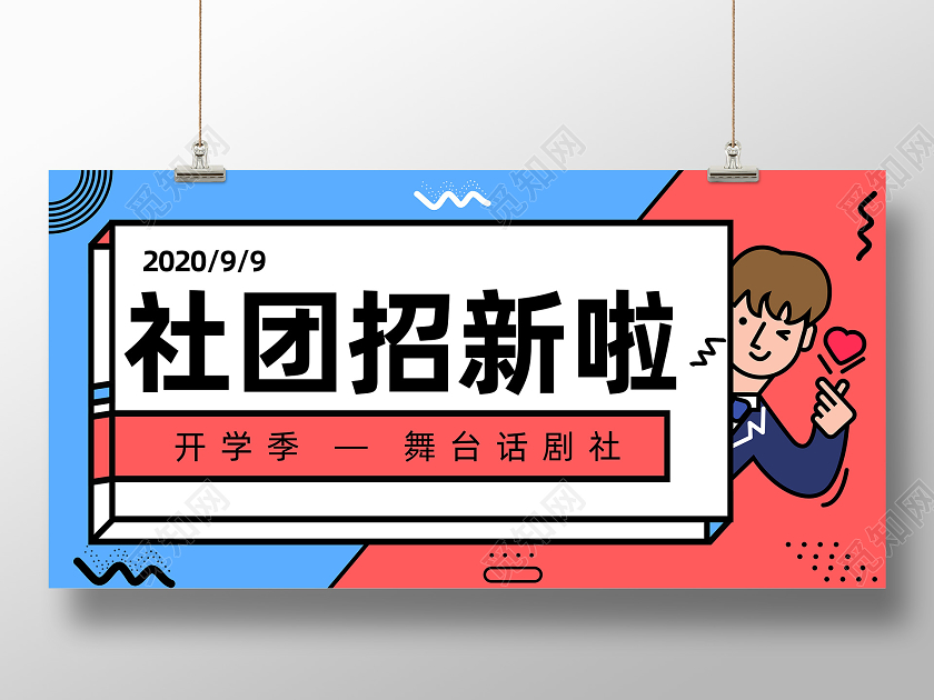 孟菲斯社团招新宣传展板