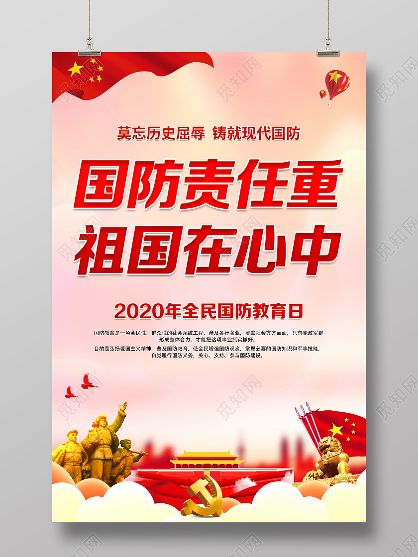 红色党建2020年全民国防教育日海报设计