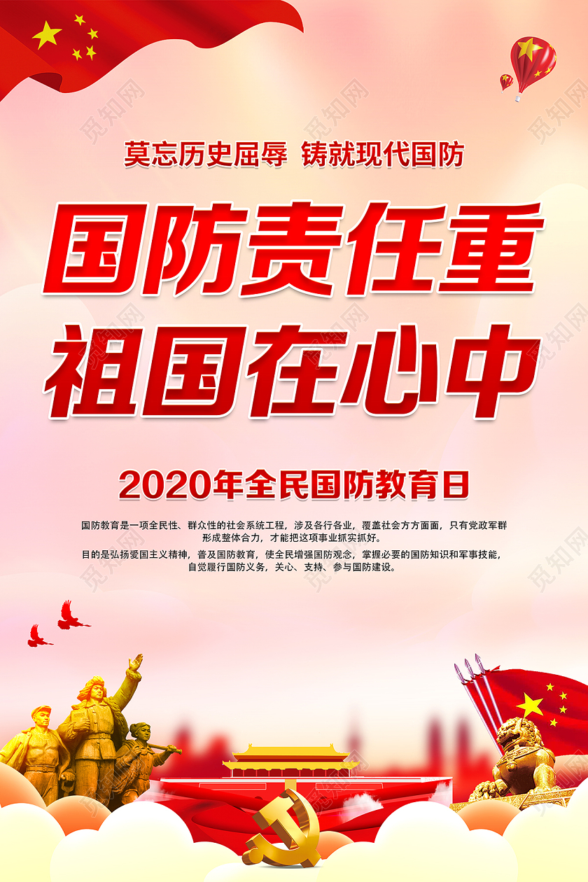 红色党建2020年全民国防教育日海报设计